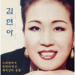 김현아 - 노래방에서/그 이별앞의 그리움