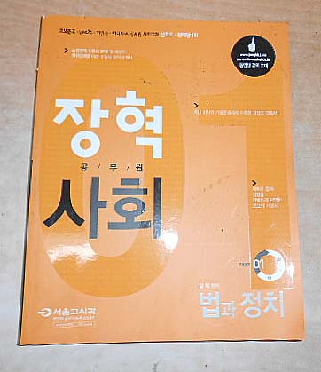 2013 장혁 공무원 사회 01파트 법과 정치 기출문제집 7차개정