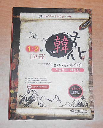 2012 1.2급 고급 한국사 능력 검정시험 기출문제해설집 7차개정