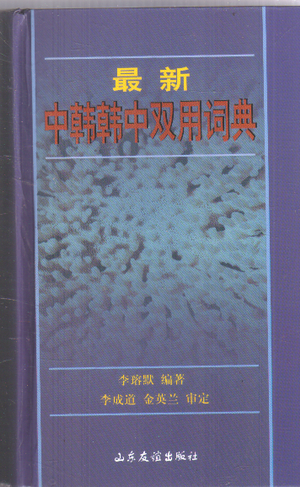 最新中韓韓中雙用詞典 최신중한한중쌍용사전 (중국도서)