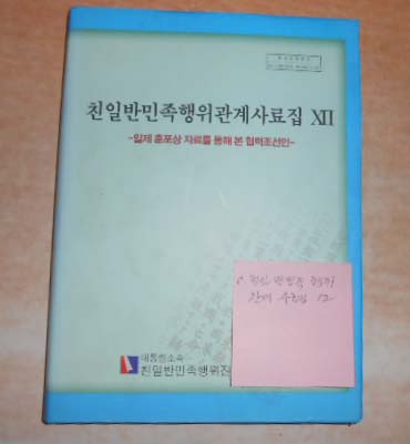 친일반빈족 행위 관계 사료집12-일제 훈포상 자료를 통해본 협력 조선인-