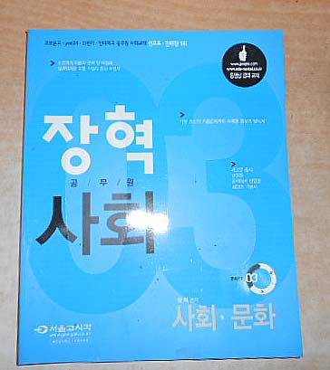 2013 장혁 공무원 사회 03 사회 문화 7차개정 문제집