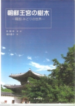 朝鮮王宮の樹木 조선왕조의 수목