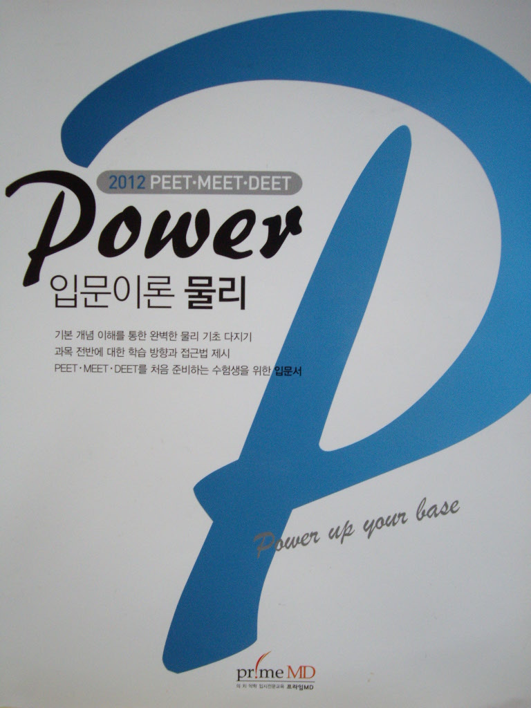 Power 입문이론 물리