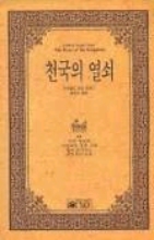 천국의 열쇠