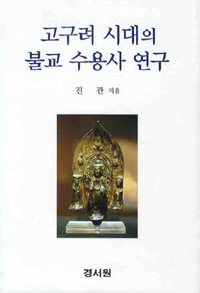 고구려 시대의 불교 수용사 연구 (양장)