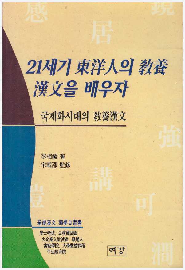 [개정판] 21세기 동양인의 교양 - 한문을 배우자 (국제화시대의 교양한문)