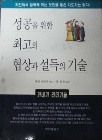 성공을 위한 최고의 협상과 설득의 기술