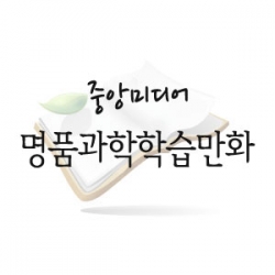 명품과학학습만화