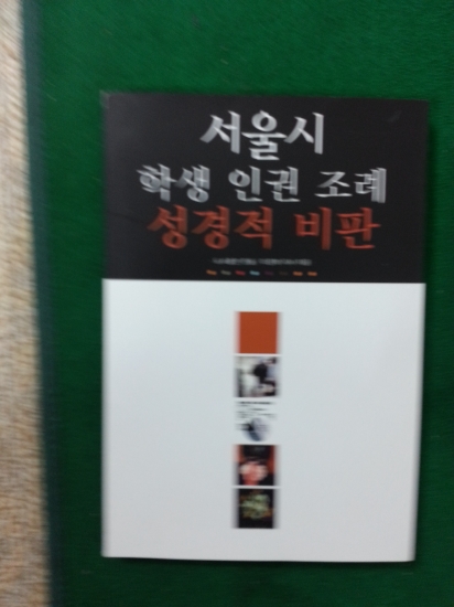 서울시 학생 인권조례 성경적 비판