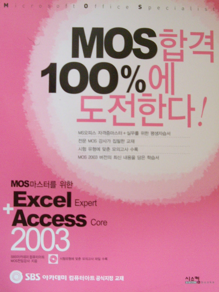MOS마스터를 위한 Excel Expert + Access Core 2003