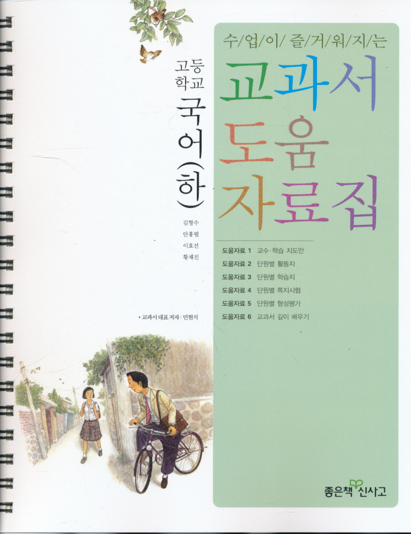 8차 고등 국어(하) 교과서 교사 도움 자료집 (좋은책신사고 민현식외) 스프링