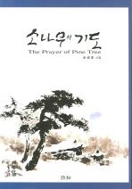 시) 소나무의 기도 (송병훈 시집)