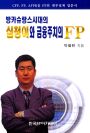 방카슈랑스시대의 심청이와 금융주치의 FP