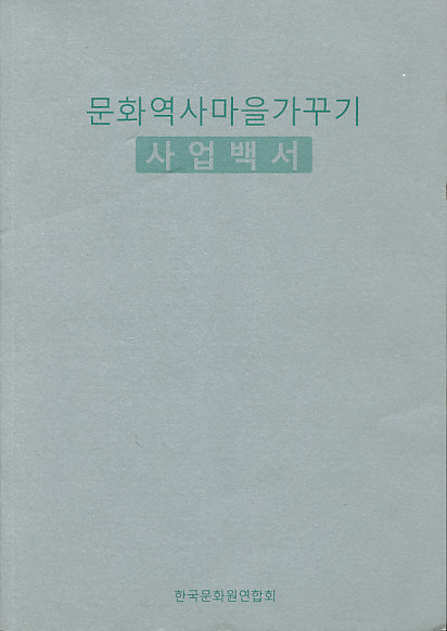 문화역사마을가꾸기 (사업백서)