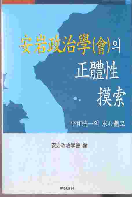 안암정치학회의 정체성 모색 - 평화통일의 구심체로