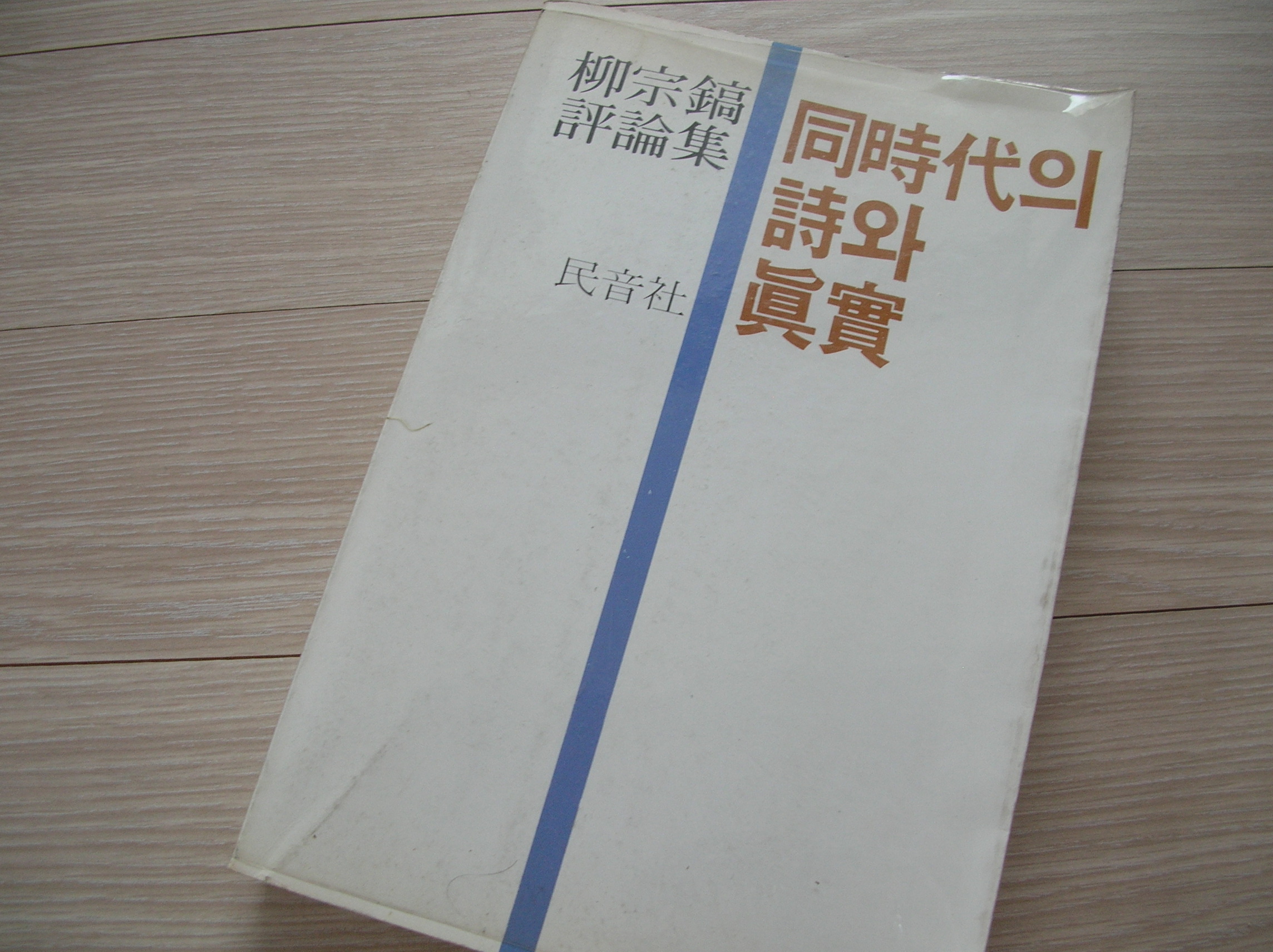 유종호 평론집 동시대의 시와 진실 1982년판