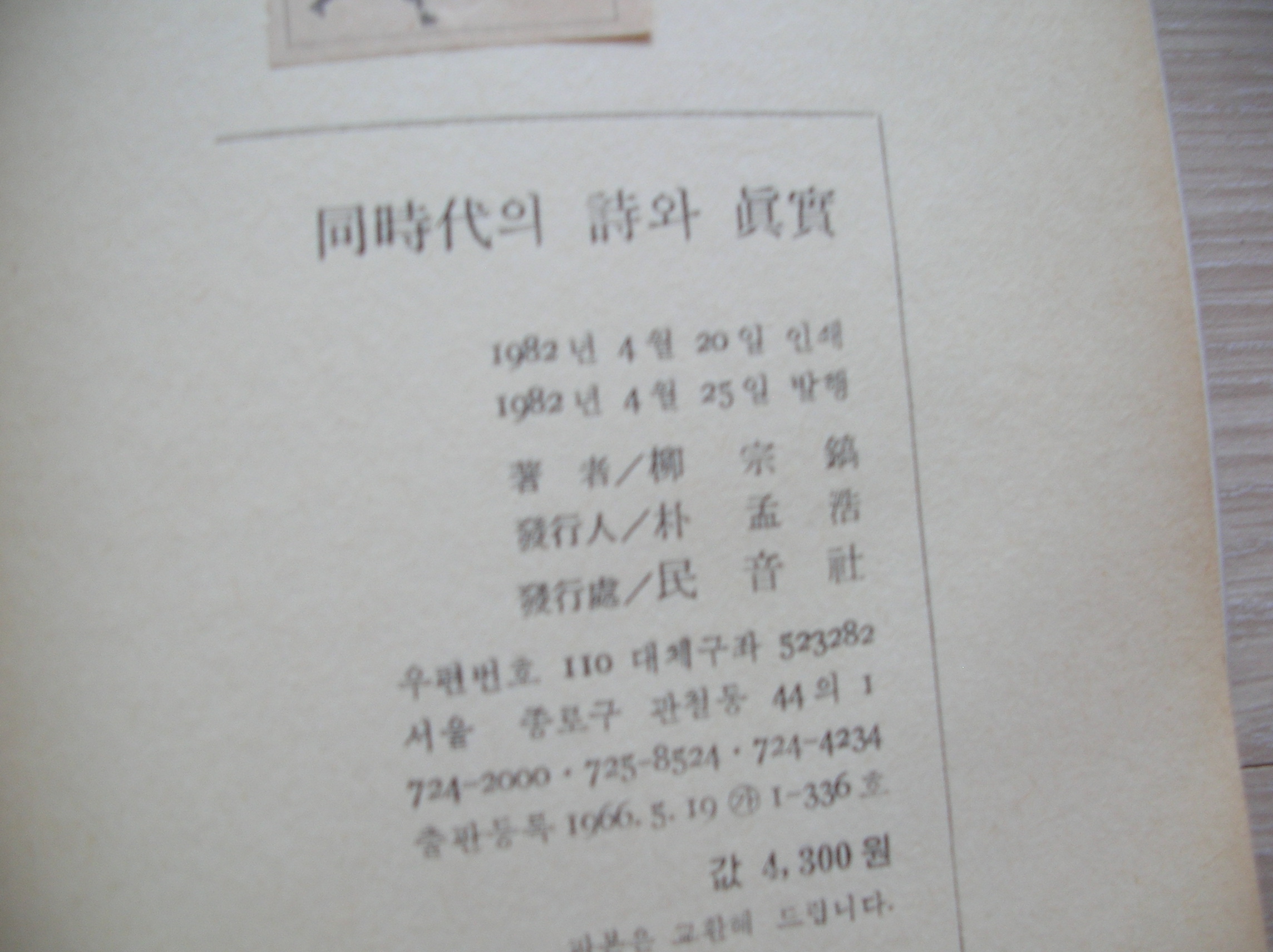 유종호 평론집 동시대의 시와 진실 1982년판