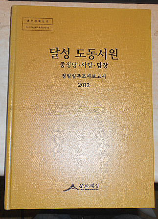 달성 도동서원 중정당.사당.담장-정밀실측조사보고서 2012