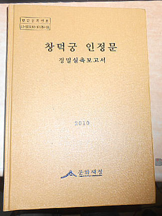 창덕궁 인정문-정밀실측조사보고서 2010-