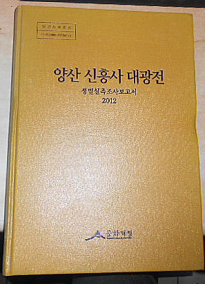 양산 신흥사 대광전-정밀실측조사보고서 2012-