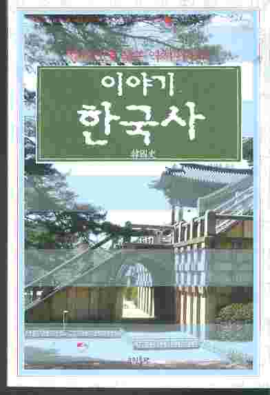 이야기 한국사 - 한권으로 읽는 역사 이야기 