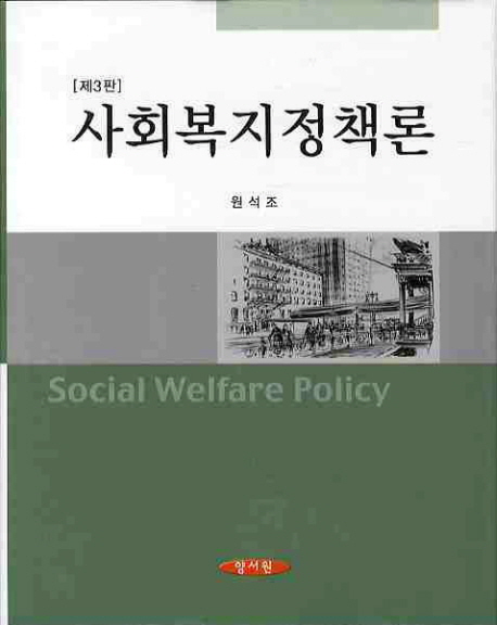 사회복지정책론 (원석조)