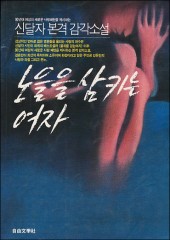 노을을 삼키는 여자 (단편)