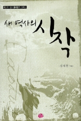 새 역사의 시작 - 베스트 설교 출애굽기 강해 1