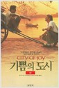 기쁨의 도시 (하)