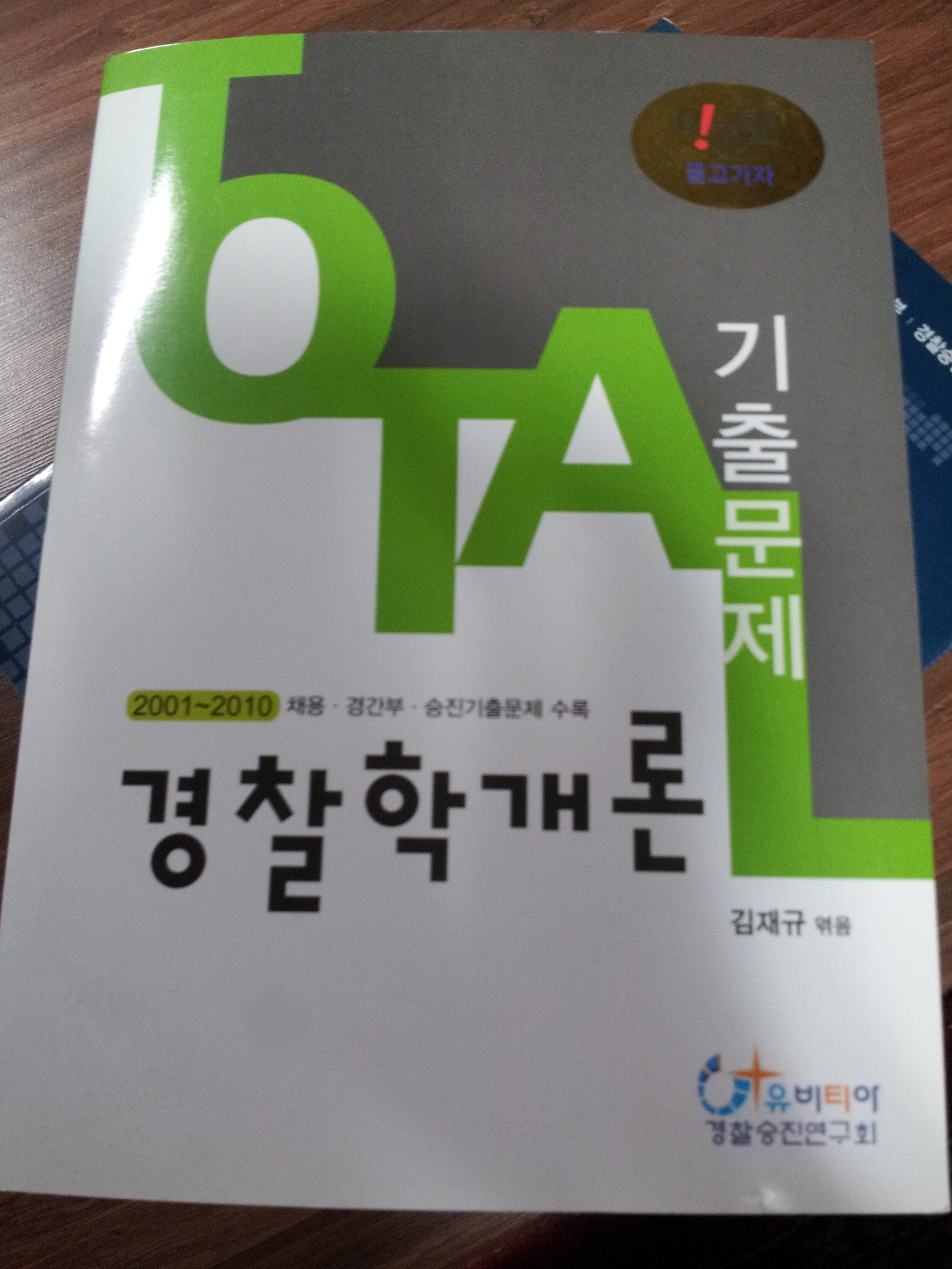 경찰학개론 토탈 기출문제