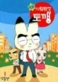 명쾌! 사립탐정토깽 1-2/완결