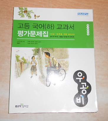 고등 국어(하)교과서 평가문제집 7차개정