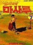 멋지다 마사루 1-7/완결