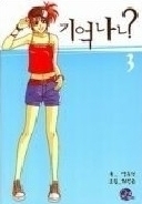 기억나니? 1-3/완결