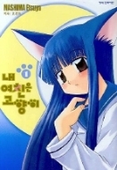 내여친은 고양이 1-8