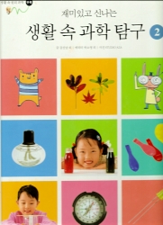 생활 속 과학 탐구 2