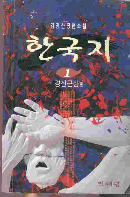 한국지 1 - 김정산 장편소설