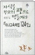 자녀교육해법 124장(자식을 부모의 팬으로 만들어라)