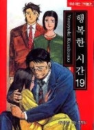 행복한 시간 1-19/완결