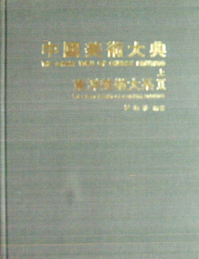 동양미술대계(2) : 중국미술대전(상) . 중국화 