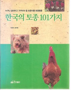 한국의 토종 101가지