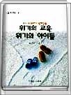 위기의 교육 위기의 아이들 -인간신서2 (교사 학부모가 함께읽는)