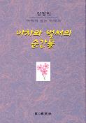 아차와 벌써의 순간들 - 여백이 있는 이야기