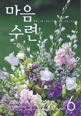 마음수련(2007/6월호, 과월호)