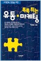 톡톡튀는 유통 마케팅