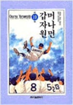 머나먼 갑자원 1-10권 (완결) -오아시스서점-