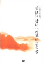 쉼 없는 항해, 그리고 새로운 꿈-정의화의 자전적 이야기 