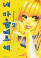 네마음대로해 1-2