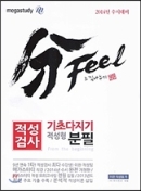 분필(分Feel) 느낌나누기 적성검사 기초다지기 적성형 (2013년)